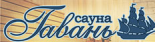 Сауна «Гавань»